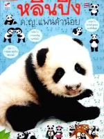 หลินปิง ด.ญ.แพนด้าน้อย