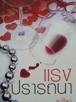 แรงปรารถนา ผู้เขียน: อาริตา