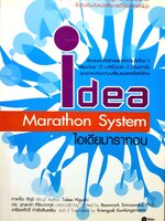 Idea Marathon System ไอเดียมาราทอน