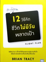 12 วิธีคิด ชีวิตไม่มีวันพลาดเป้า Flight Plan : Brian Tracy