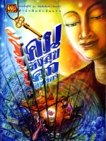 รู้คนขังสุข รู้คุกขังสัตว์