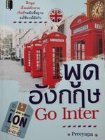 พูดอังกฤษ GO INTER : PREEYAPA