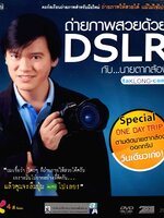 ถ่ายภาพสวยด้วยDSLRกับนายตากล้อง