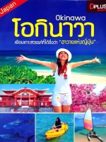 Okinawa โอกินาวา ยืนเกาะสวรรค์ที่ได้ชื่อว่า "ฮาวายแห่งญี่ปุ่น"