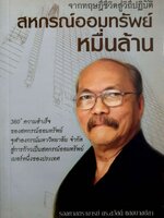 จากทฤษฎีชีวิตสู่วิถีปฏิบัติ สหกรณ์ออมทรัพย์หมื่นล้าน : รศ.ดร.สวัสดิ์ แสงบางปลา