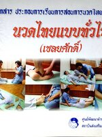 เอกสาร ประกอบการเรียนการสอนการนวดไทยเพื่อสุขภาพ นวดไทยแบบทั่วไป (เชลยศักดิ์)