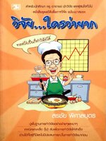 วิจัย…ใครว่ายาก : สรชัย พิศาลบุตร