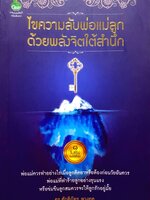 ไขความลับพ่อแม่ลูก ด้วยพลังจิตใต้สำนึก