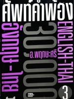 คําศัพท์คําพ้อง 3000 คํา เล่ม3 : อ.พฤกษะศรี