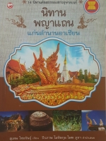 นิทานพญาแถน แก่นตำนานอาเซียน 14 นิทานคัดสรรของชาวอุษาคเนย์