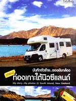 บันทึกตัวร้าย...ของยัยกล้อง ตอนท่องเกาะใต้นิวซีแลนด์