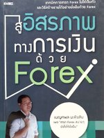 สู่อิสรภาพทางการเงินด้วย Forex : เบญศพล มหิงสิบ