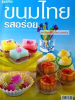 ขนมไทยรสอร่อย ผู้เขียน : วิไลลักษณ์ อิสระมงคลพันธ์
