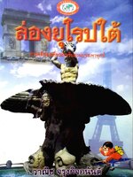 ล่องยุโรปใต้ : วาณิช จรุงกิจอนันต์