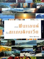 จากฟินแลนด์ถึงสแกนดิเนเวีย / จันทนา นิลวรางกูร
