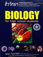 ชีววิทยา Biology for High School Students จิรัสย์ เจนพาณิชย์