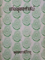 แก่นพุทธศาสน์ : พุทธทาสภิกขุ
