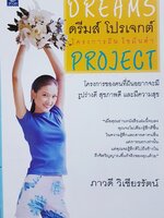 Dreams ดรีมส์ โปรเจกต์ โครงการฝัน ไขมันต่ำ Project ภาวดี วิเชียรรัตน์