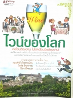 Wineไวน์ของโลก คอไวน์ต้องอ่าน ไม่ใช่คอไวน์ยิ่งต้องอ่าน