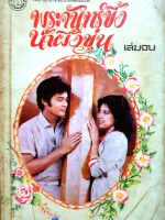 พระจันทร์ขึ้ง น้ำผึ้งขุ่น (เล่มจบ) โดย จามรี พรรณชมพู จัดพิมพ์ปี 2526