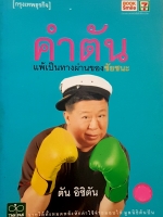 คำตัน แพ้เป็นทางผ่าน ของชัยชนะ ตัน อิชิตัน