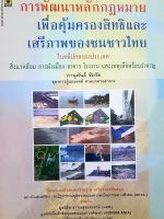 การพัฒนาหลักกฎหมาย เพื่อคุ้มครองสิทธิและ เสรีภาพของชนชาวไทย ในคดีปกครองประเภทสิ่งแวดล้อม การผังเมือง อาคารโรงงาน และเหตุเดือดร้อนรำคาญ ภานุพันธ์ ชัยรัต ตุลาการผู้แถลงคดี ศาลปกครองกลาง