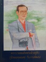 พระบาทสมเด็จพระเจ้าอยู่หัว ภูมิพลอดุลยเดชกับงานพัฒนา