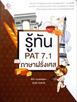 รู้ทัน PAT 7.1 ภาษาฝรั่งเศส