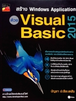 สร้าง Windows Application ด้วย Visual Basic 2015