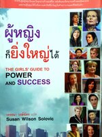 ผู้หญิงก็ยิ่งใหญ่ได้