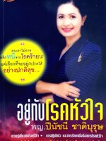 อยู่กับโรคหัวใจ : พญ.ปีนัชนี ชาติบุรุษ