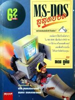 MS-DOS สู่สุดยอด / ของ Dan Gookin ; เรียบเรียงโดย มโน มงคลธนานนท์ และ มงคล มงคลธนานนท์.