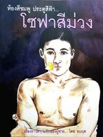 ห้องสีชมพู ประตูสีฟ้า.. โซฟาสีม่วง