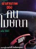 คำสารภาพของคนโฆษณา เดวิด โอกิลวี : ชาญชัย เทียนงาม