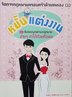 จัดการกฎหมายครอบครัวด้วยตนเอง(1) หมั้นแต่งงาน รับรองบุตรตามกฎหมายง่ายๆ ทำได้ด้วยตนเอง