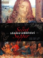 รหัสลับลาสต์ซัปเปอร์ THE SECRET SUPPER