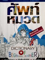 กำจัดจุดอ่อนภาษาอังกฤษ ด้วยการ จำศัพท์ หมวด