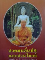 สวดมนต์แปล แบบสวนโมกข์ ฉบับสมโภช ๑๐๐ ปี ชาตกาลท่านอาจารย์พุทธทาส