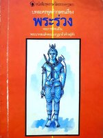 หนังสือชภาษาไทยของคุรุสภา บทละครพูดคำกลอน เรื่องพระร่วง : พระราชนิพนธ์ใน พระบาทสมเด็จพระมงกุฏเกล้าเจ้าอยู่หัว