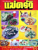 นิตยสาร แม่ครัว ปีที่ 1 เล่มที่ 3 ตุลาคม พ.ศ. 2521