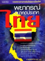 พยากรณ์อนาคตประเทศไทย : นายแพทย์ประเวศ วะสี