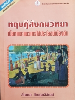 ทฤษฎีสังคมวิทยา เนื้อหาและแนวการใช้ประโยชน์เบื้องต้น