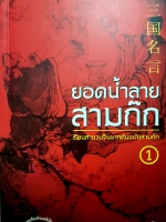 ยอดน้ำลาย สามก๊ก เรียนสำนวนจีนจากต้นฉบับสามก๊ก 1 เล่าชวนหัว (ไม่มีCD)