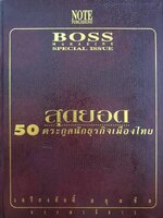 สุดยอด 50 ตระกูลนักธุรกิจเมืองไทย : เกรียงศักดิ์ สกุลชัย