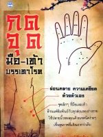 กดจุดมือ-เท้า บรรเทาโรค ผ่อนคลายความเครียด ด้วยตนเอง : ปาจรีย์ นุพงษ์ เรียบเรียง