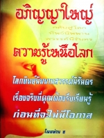 อภิญญาใหญ่ ความรู้เหนือโลก โดยท่าน ช