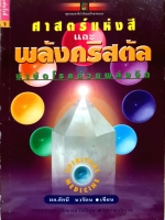ศาสตร์แห่งสีและพลัง Crystal บำบัดโรคด้วยพลังจิต มล.อัคนี นวรัตน์