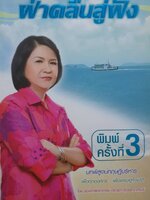 ฝ่าคลื่นสู่ฝัน โดย รองศาสตราจารย์ ดร.สุดา สุวรรณาภิรมย์