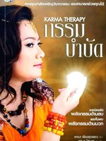 กรรมบำบัด : พจนา เรืองสุวรรณ , สุวิมล โต่นวุธ
