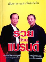 รวยด้วยแบรนด์ : พันธศักดิ์ ลีลาวรรณกุลศิริ / วิศิษฏ์ เตชะเกษม